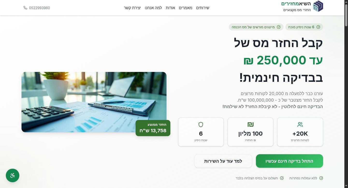 Machzirim landing — Hebrew RTL tax-refund hero with the free-check CTA